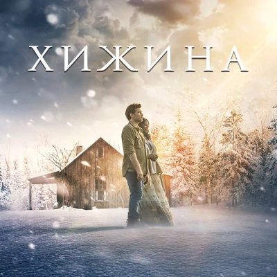 Лот: 24888394. Фото: 1. Хижина. Видеозаписи, фильмы