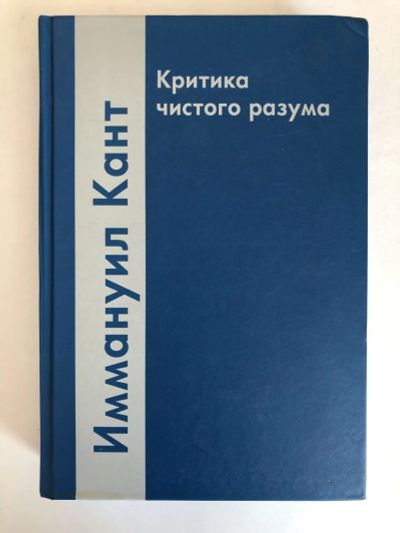 Лот: 23301625. Фото: 1. Критика чистого разума. Кант Иммануил... Философия