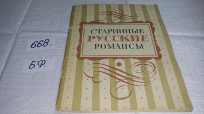 Лот: 19062786. Фото: 1. Старинные русские романсы для... Музыка