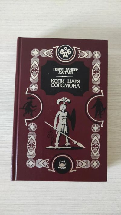 Лот: 21452754. Фото: 1. Генри Райдер Хаггард. Копи царя... Художественная