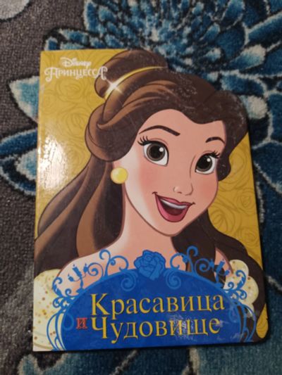 Лот: 24337302. Фото: 1. Книжка-картонка Принцесса Дисней... Художественная для детей
