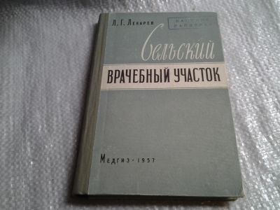 Лот: 5997520. Фото: 1. Сельский врачебный участок, издание... Традиционная медицина