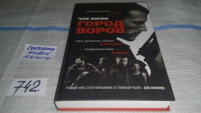 Лот: 11608077. Фото: 1. ок (17..016) Город воров, Чак... Художественная