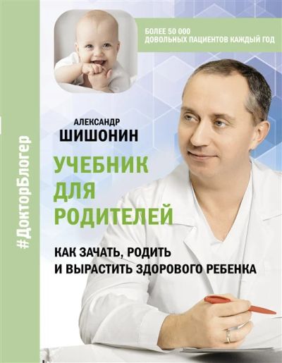Лот: 18836838. Фото: 1. "Учебник для родителей. Как зачать... Популярная и народная медицина