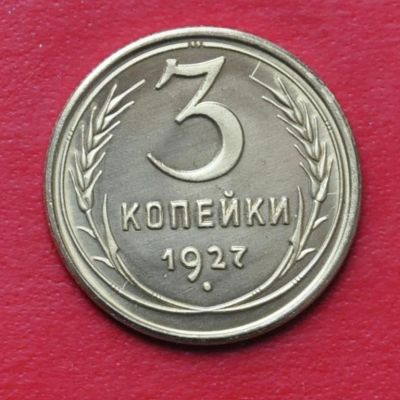 Лот: 5919058. Фото: 1. 3 копейки 1927 года. Россия и СССР 1917-1991 года
