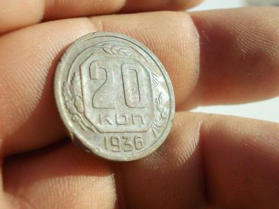 Лот: 12207447. Фото: 1. 20 копеек 1936 года. Отличные. Россия и СССР 1917-1991 года