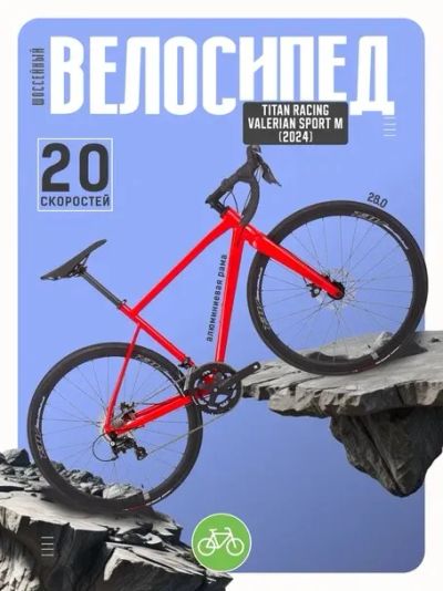 Лот: 24872630. Фото: 1. Шоссейный велосипед Titan Racing... Велосипеды