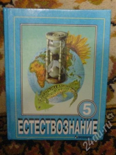 Лот: 233795. Фото: 1. Учебник Естествознание 5 кл. Другое (дети растут)