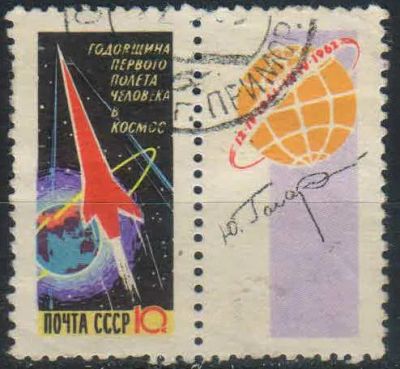 Лот: 25526822. Фото: 1. 1962, апрель. Годовщина первого... Марки