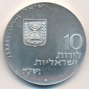 Лот: 10627611. Фото: 1. Израиль - 10 лир 1971 год. Серебро... Ближний восток