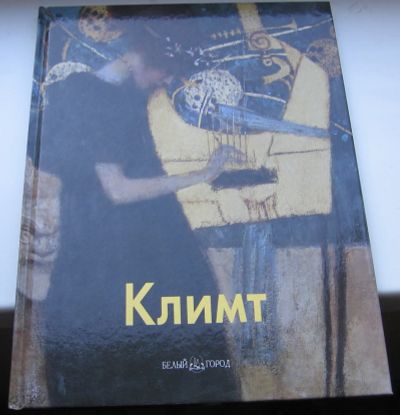 Лот: 19014012. Фото: 1. Светлов И. Густав Климт. Книги