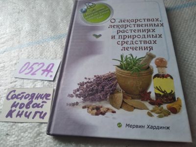 Лот: 19435100. Фото: 1. О лекарствах, лекарственных растениях... Религия, оккультизм, эзотерика