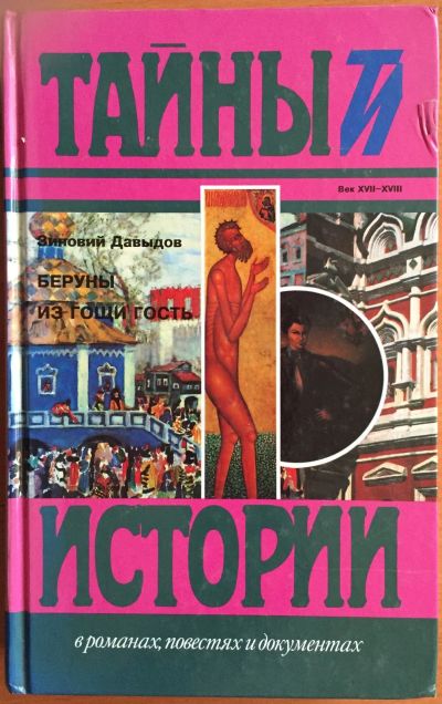 Лот: 25040796. Фото: 1. Книга - Давыдов З.С. "Беруны... Художественная