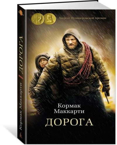 Лот: 17000712. Фото: 1. Кормак Маккарти "Дорога". Твердый... Художественная