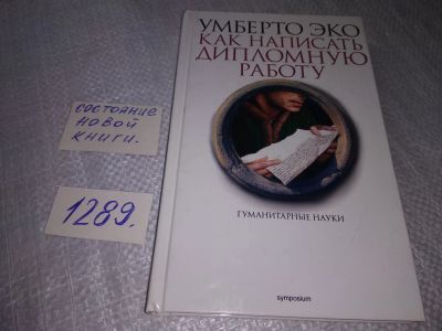 Лот: 19134754. Фото: 1. Эко Умберто. Как написать дипломную... Другое (учебники и методическая литература)