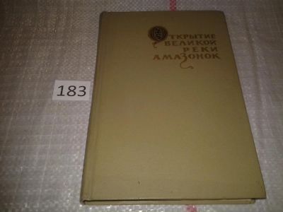 Лот: 6645750. Фото: 1. Открытие великой реки амазонок... Науки о Земле