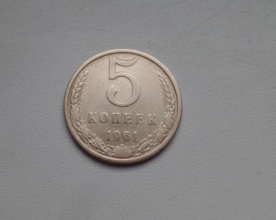 Лот: 8859660. Фото: 1. 5 копеек 1961 (№045). Россия и СССР 1917-1991 года