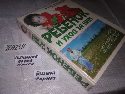 Лот: 21560861. Фото: 1. (2092311)Ребенок и уход за ним... Книги для родителей