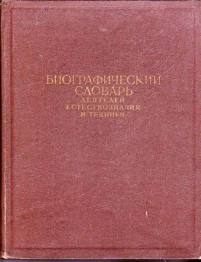 Лот: 23445561. Фото: 1. Биографический словарь деятелей... Мемуары, биографии