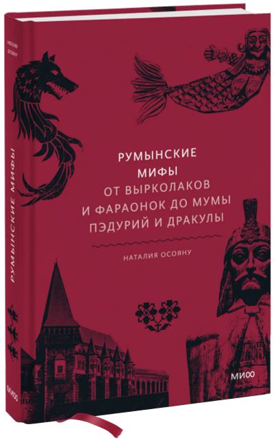 Лот: 24464840. Фото: 1. Румынские мифы. Другое (искусство, культура)