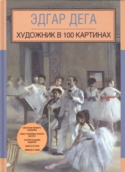 Лот: 17538365. Фото: 1. Эдгар Дега. Художник в 100 картинах. Изобразительное искусство