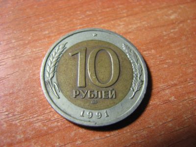 Лот: 10582808. Фото: 1. 10 рублей 1991 года. ЛМД. Биметалл... Россия и СССР 1917-1991 года