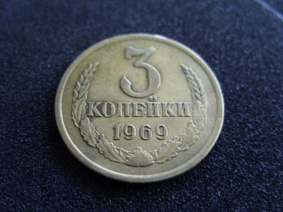 Лот: 3927310. Фото: 1. 3 копейки 1969 года выпуска. Россия и СССР 1917-1991 года