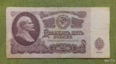 Лот: 8525714. Фото: 1. 25 рублей 1961 года. Россия, СССР, страны СНГ