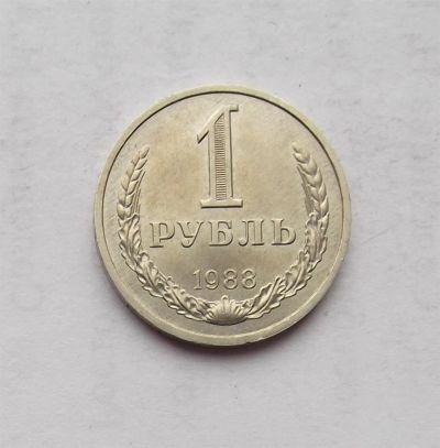 Лот: 3233548. Фото: 1. 1 рубль 1988. Россия и СССР 1917-1991 года