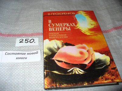 Лот: 7613108. Фото: 1. В сумерках Венеры, Проф. Прохоренков... Традиционная медицина