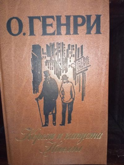 Лот: 17626829. Фото: 1. О.Генри короли и капуста новеллы. Художественная