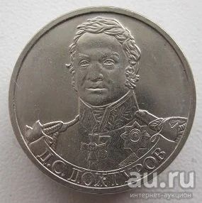 Лот: 2261877. Фото: 1. 2 рубля 2012 год Дохтуров из серии... Россия после 1991 года