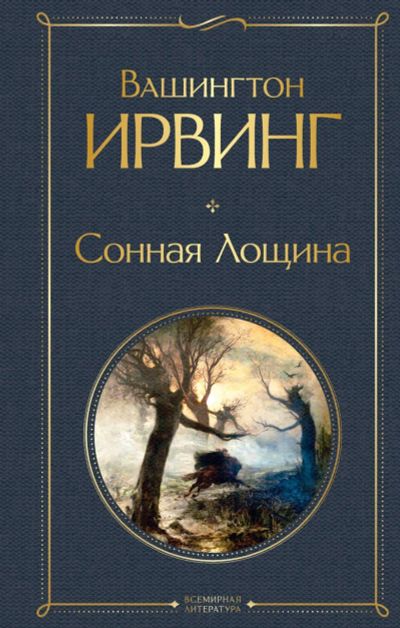 Лот: 20507823. Фото: 1. "Сонная Лощина" Вашингтон Ирвинг. Художественная