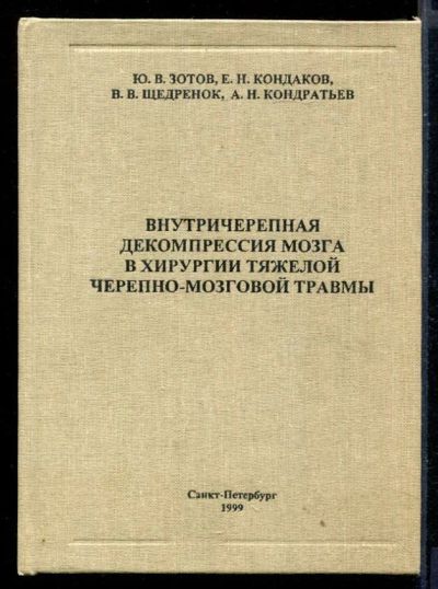 Лот: 23430763. Фото: 1. Внутричерепная декомпрессия мозга... Традиционная медицина