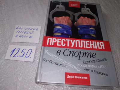 Лот: 19014148. Фото: 1. ок (01..02) Пилипенко Денис. Преступления... Публицистика, документальная проза