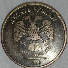 Лот: 18563410. Фото: 1. Монета 10 рублей РФ 2010 года. Россия после 1991 года