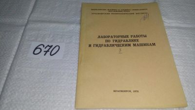 Лот: 11123362. Фото: 1. Лабораторные работы по гидравлике... Физико-математические науки