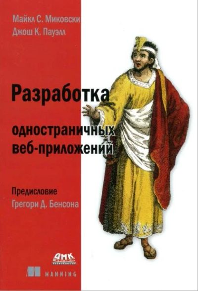 Лот: 10641172. Фото: 1. Разработка одностраничных веб-приложений... Компьютеры, интернет