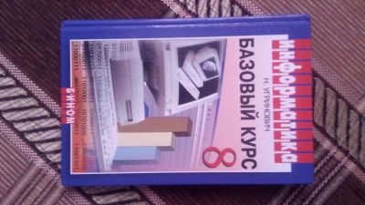 Лот: 5197374. Фото: 1. Информатика. Базовый курс - 8. Другое (наука и техника)