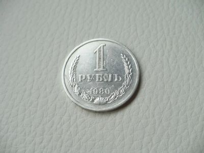 Лот: 25703606. Фото: 1. 1 рубль 1980 ★ СССР годовик. Россия и СССР 1917-1991 года