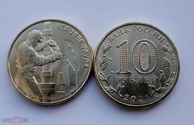 Лот: 20055561. Фото: 1. Россия 2021 год 10 рублей Работник... Россия после 1991 года