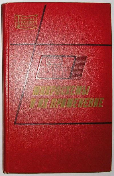 Лот: 23283376. Фото: 1. Микросхемы и их применение. Батушев... Электротехника, радиотехника