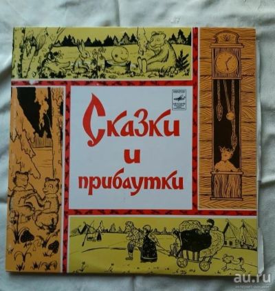 Лот: 18330872. Фото: 1. Сказки и прибаутки. Аудиозаписи