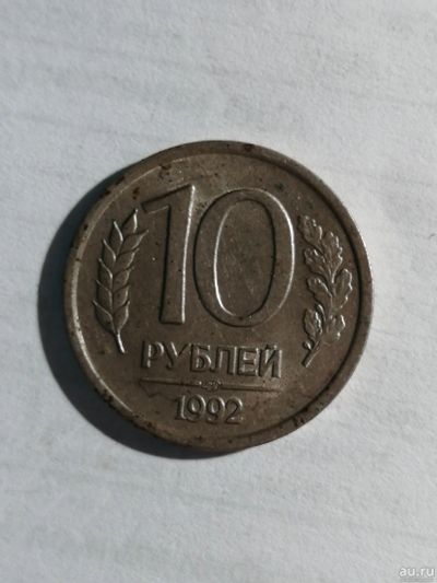 Лот: 16503732. Фото: 1. 10 рублей 1992 года. Россия после 1991 года