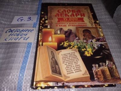 Лот: 16382478. Фото: 1. oz меш. (05..021) Слова-лекари... Популярная и народная медицина