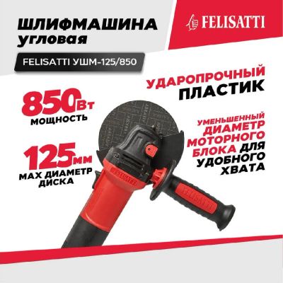 Лот: 21721558. Фото: 1. Шлифмашина угловая FELISATTI УШМ-125... Электроинструмент