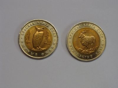 Лот: 5518595. Фото: 1. 1991 год Красная книга 2 монеты... Россия после 1991 года