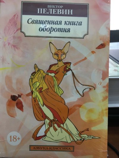 Лот: 13136768. Фото: 1. Виктор Пелевин "Священная книга... Художественная