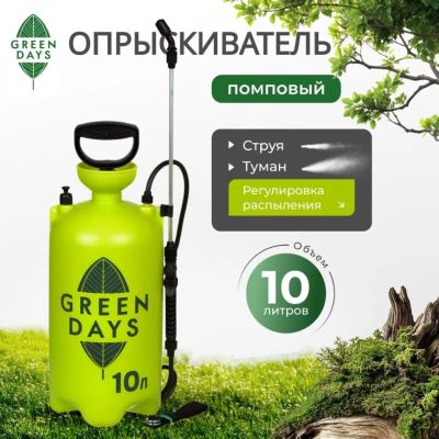 Лот: 24119296. Фото: 1. Опрыскиватель садовый Green Days... Всё для полива