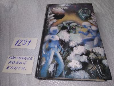 Лот: 19286396. Фото: 1. Черри К.Дж. Угасающее солнце... Художественная
